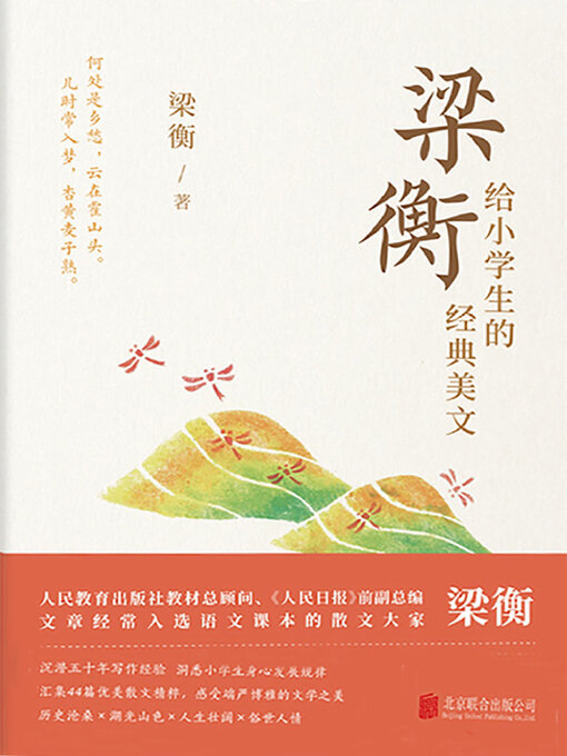 Title details for 梁衡给小学生的经典美文 by 梁衡 - Available